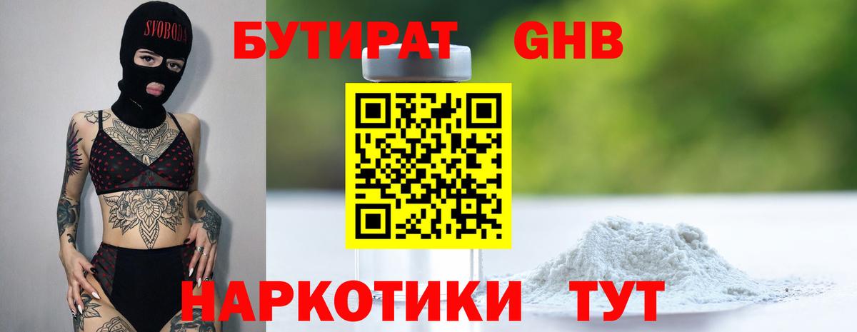 Бутират 99% Киреевск