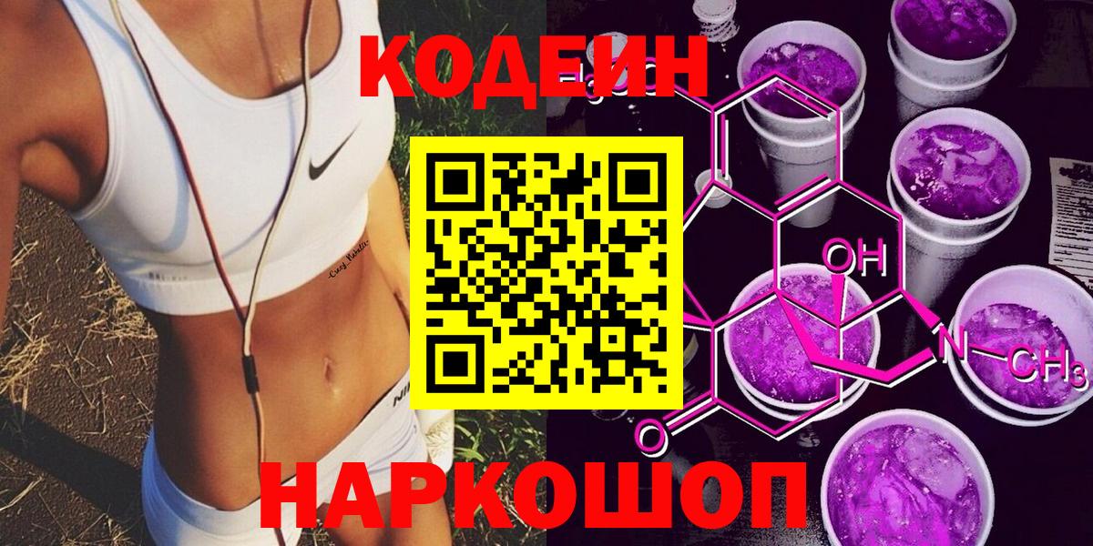 Codein Purple Drank  Вход с VPN  Киреевск  Codein напиток Lean (лин) 